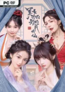 美女，请别影响我成仙