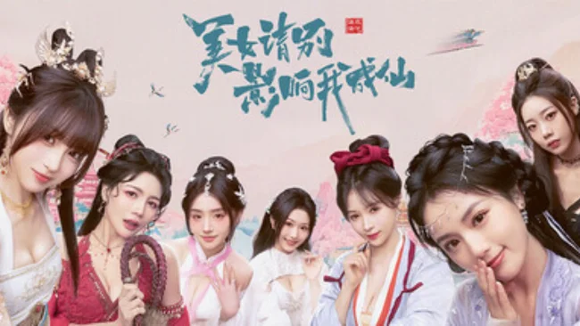 美女，请别影响我成仙 PC